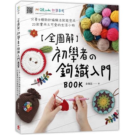 編織鳥窩教學|「超完整！鉤針編織技巧與基礎 & 作品實戰全收錄」 